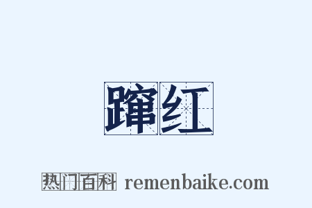 蹿红是什么意思的图片